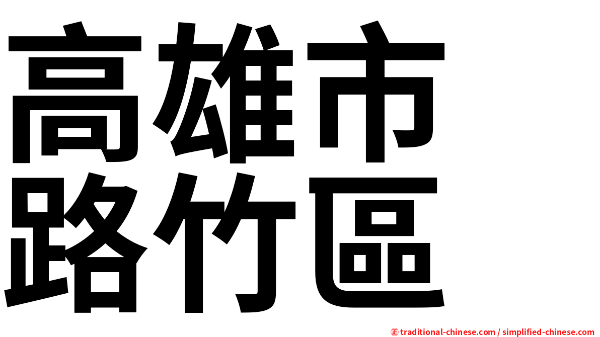 高雄市　路竹區